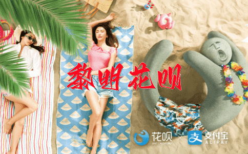 咬牙切齿花呗